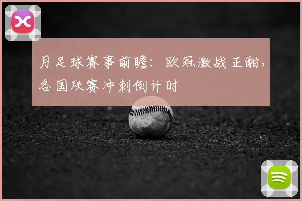 月足球赛事前瞻：欧冠激战正酣，各国联赛冲刺倒计时