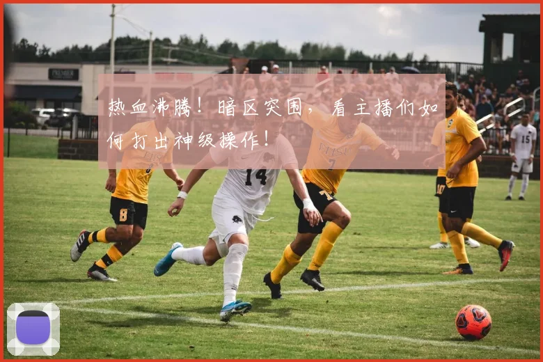热血沸腾！暗区突围，看主播们如何打出神级操作！