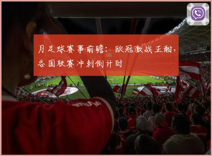 月足球赛事前瞻:欧冠激战正酣,各国联赛冲刺倒计时