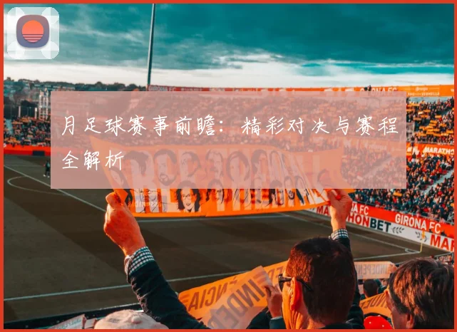 月足球赛事前瞻：精彩对决与赛程全解析