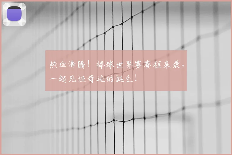 热血沸腾！棒球世界赛赛程来袭，一起见证奇迹的诞生！