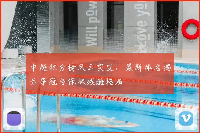 中超积分榜风云突变,最新排名揭示争冠与保级残酷格局