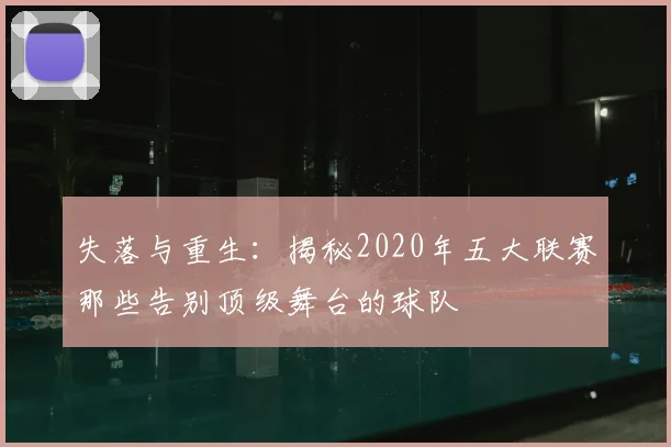 失落与重生：揭秘2020年五大联赛那些告别顶级舞台的球队