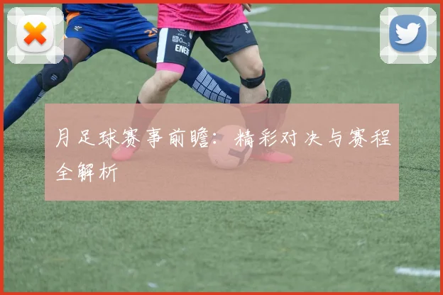 月足球赛事前瞻：精彩对决与赛程全解析