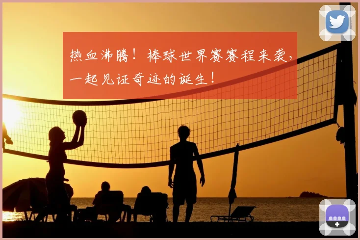 热血沸腾！棒球世界赛赛程来袭，一起见证奇迹的诞生！