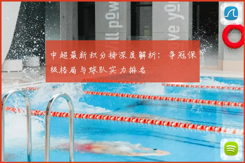 中超最新积分榜深度解析：争冠保级格局与球队实力排名