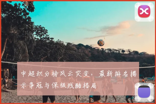 中超积分榜风云突变，最新排名揭示争冠与保级残酷格局